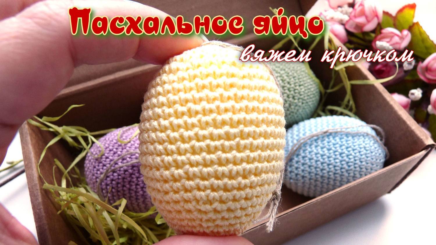 Пасхальное яйцо связать крючком. Мастер - класс. смотреть онлайн