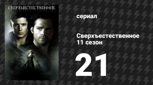 Сверхъестественное 11 сезон 21 серия «В кругу семьи» (сериал, 2015)