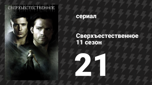 Сверхъестественное 11 сезон 21 серия «В кругу семьи» (сериал, 2015)