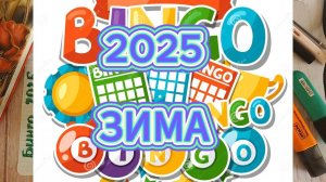 Бинго 2025 Отчет Зима