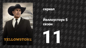 Йеллоустоун 5 сезон 11 серия «Три пятьдесят три (3:53)» (сериал, 2024)