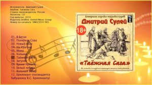 Убойный шансон!!!Дмитрий Сулей-Таёжная Сага