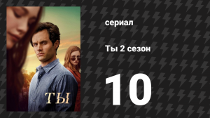 Ты 2 сезон 10 серия «Реально любовь» (сериал, 2019)