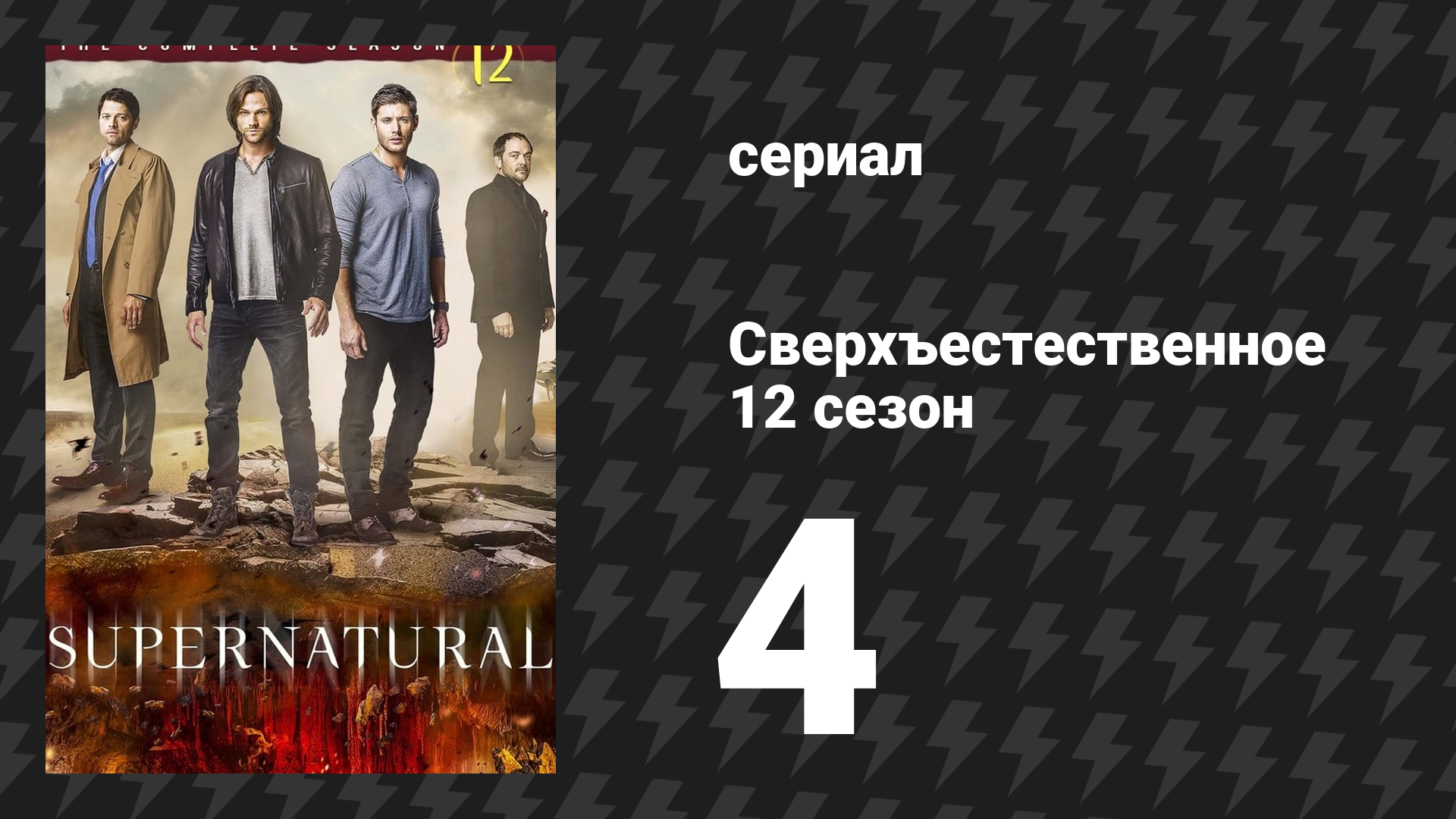 Сверхъестественное 12 сезон 4 серия «Американский кошмар» (сериал, 2016) смотреть онлайн