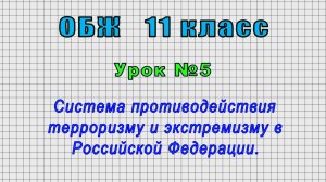 ОБЖ 11 класс (Урок№5 - Система противодействия терроризму и экстремизму в Российской Федерации.)