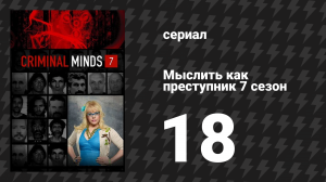 Мыслить как преступник 7 сезон 18 серия «Основа» (сериал, 2005-2020)