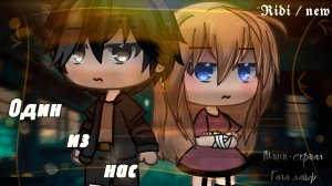 ОДИН ИЗ НАС | ОЗВУЧКА СЕРИАЛА | ГАЧА ЛАЙФ