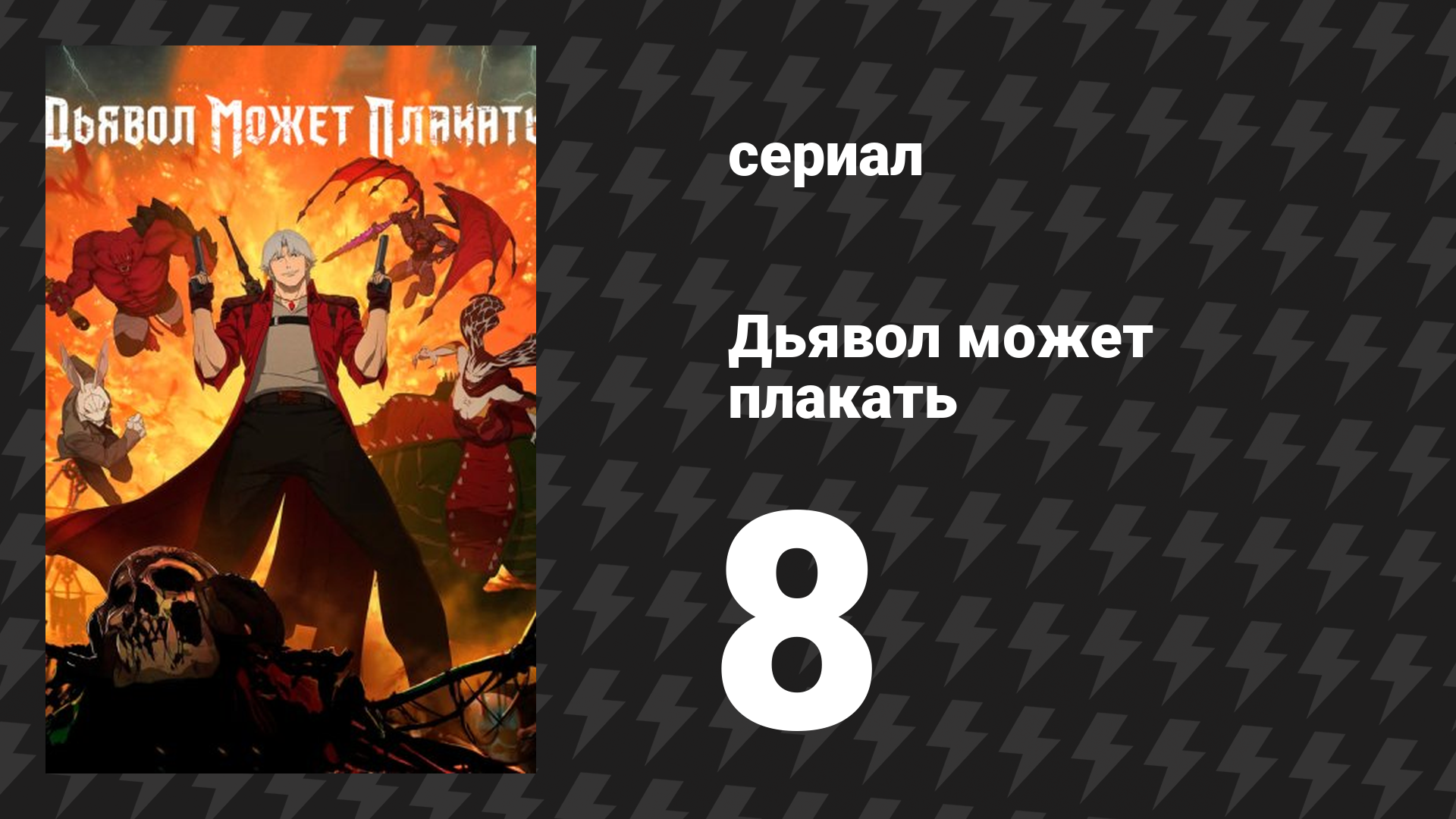 Дьявол может плакать / Devil May Cry 1 сезон 8 серия «Река крови и огня» (мультсериал, 2025) смотреть онлайн