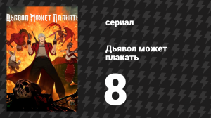 Дьявол может плакать / Devil May Cry 1 сезон 8 серия «Река крови и огня» (мультсериал, 2025)