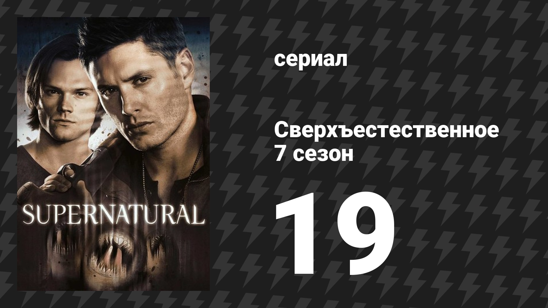 Сверхъестественное 7 сезон 19 серия «Дело жизни и смерти» (сериал, 2011) смотреть онлайн