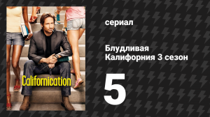 Блудливая Калифорния 3 сезон 5 серия «Тупые весёлые парни» (сериал, 2009)