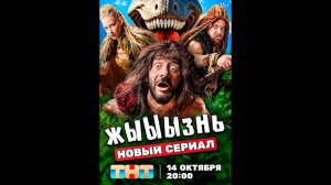 жЫЫЫзнь Русский трейлер сериала