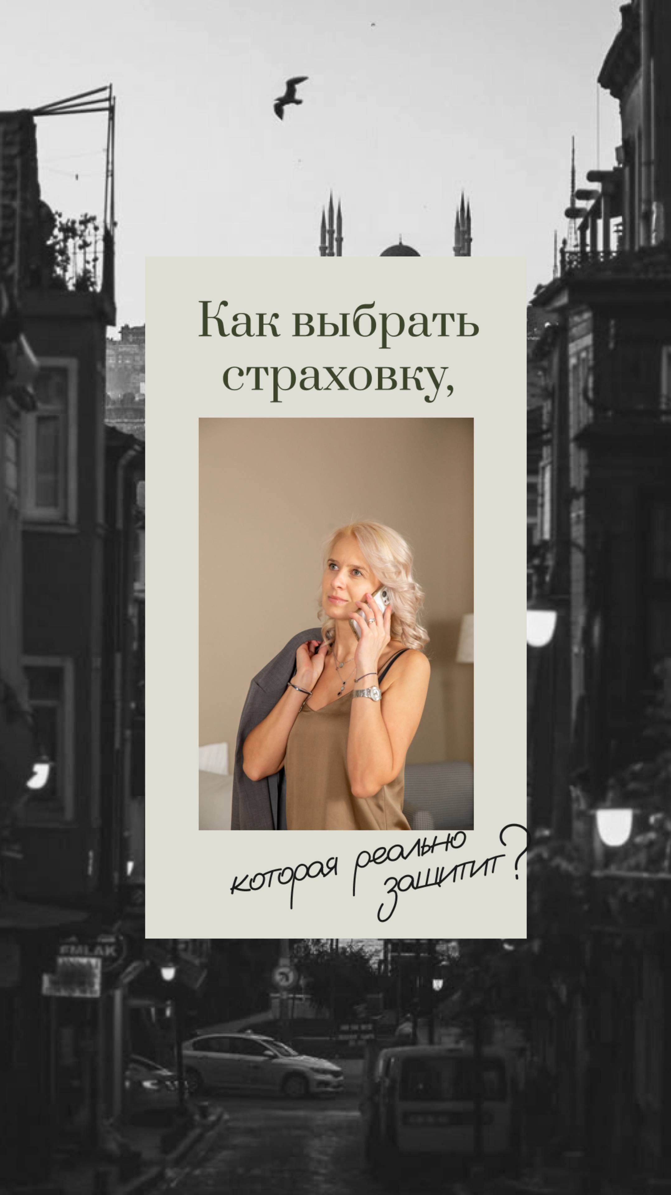 Как выбрать страховку, которая реально защитит?