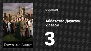 Аббатство Даунтон 2 сезон 3 серия (сериал, 2011)