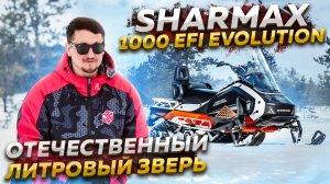 Отечественный зверь! Литровый снегоход Sharmax SHP 1000