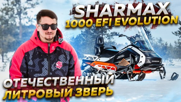 Отечественный зверь! Литровый снегоход Sharmax SHP 1000