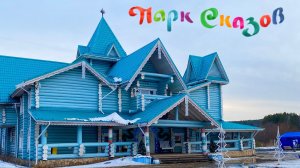 Территория Парка Сказов / Часть 1