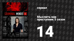 Мыслить как преступник 5 сезон 14 серия «Тунеядец» (сериал, 2005-2020)