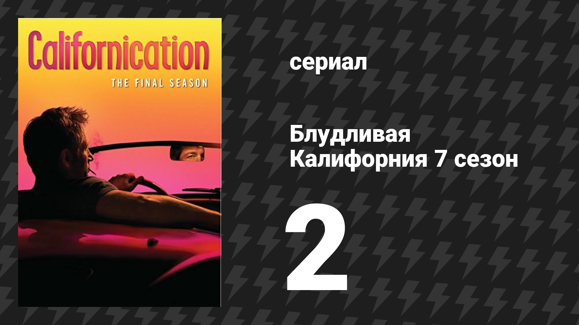Блудливая Калифорния 7 сезон 2 серия «Джулия» (сериал, 2014)