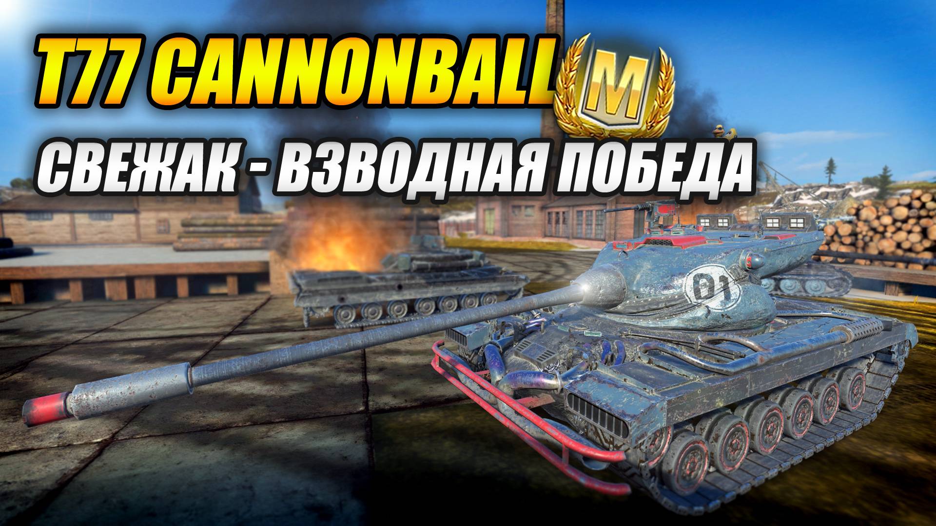 T77 Cannonball - Свежак! Взводная победа! (Tanks Blitz | Танки Блиц) смотреть онлайн