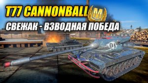 T77 Cannonball - Свежак! Взводная победа! (Tanks Blitz | Танки Блиц)
