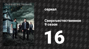 Сверхъестественное 9 сезон 16 серия «Бегущие по лезвию» (сериал, 2013)