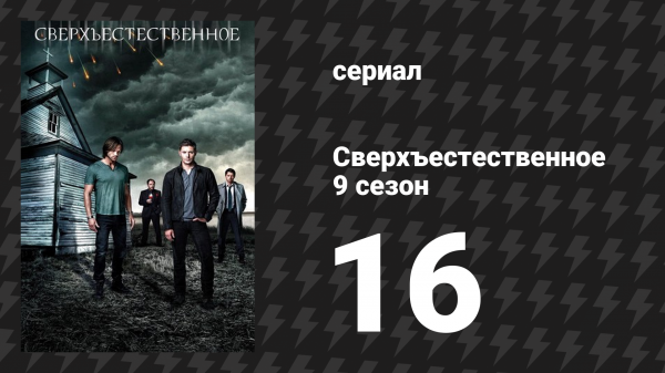 Сверхъестественное 9 сезон 16 серия «Бегущие по лезвию» (сериал, 2013)
