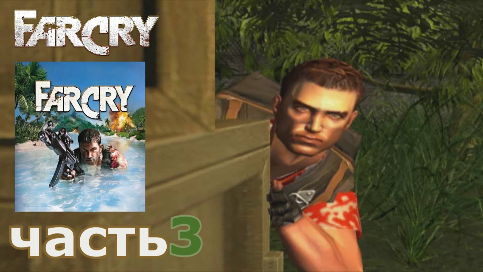 Far Cry  прохождение игры часть 3