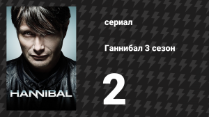 Ганнибал 3 сезон 2 серия «Весна» (сериал, 2015)