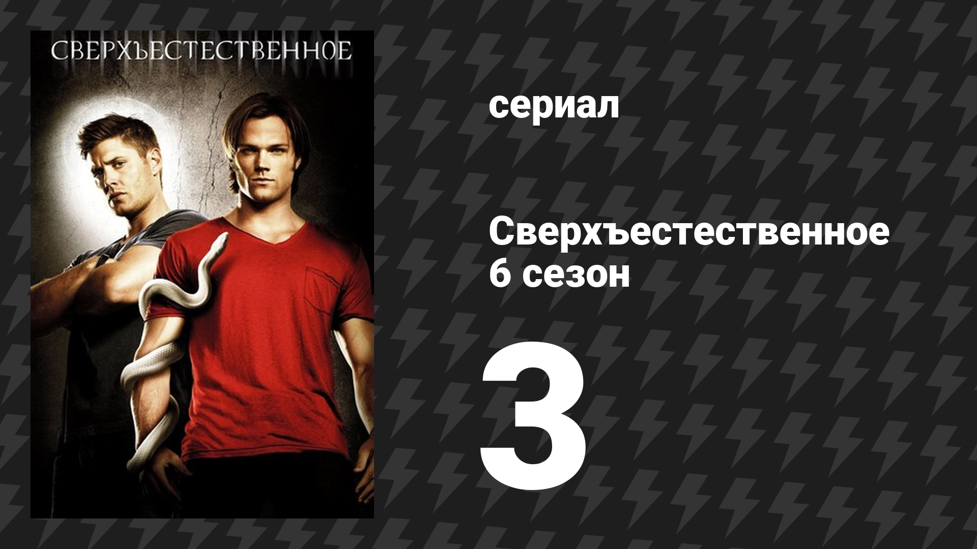 Сверхъестественное 6 сезон 3 серия «Третий человек» (сериал, 2010-2011) смотреть онлайн