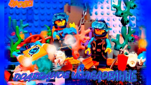 Подводное исследование - Underwater Exploration LEGO Animation project (Проект на конкурс анимаций).