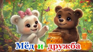Сказки для детей | Мёд и дружба| слушать сказки |сказки на ночь | детские сказки| сказки|аудиосказки