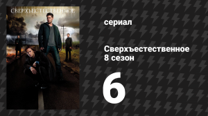Сверхъестественное 8 сезон 6 серия «Утоли мои печали» (сериал, 2012)
