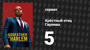 Крёстный отец Гарлема 1 сезон 5 серия «Это всё игра» (сериал, 2019)