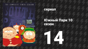 Южный Парк 10 сезон 14 серия «Кубок Стэнли» (мультсериал, 1997-2024)