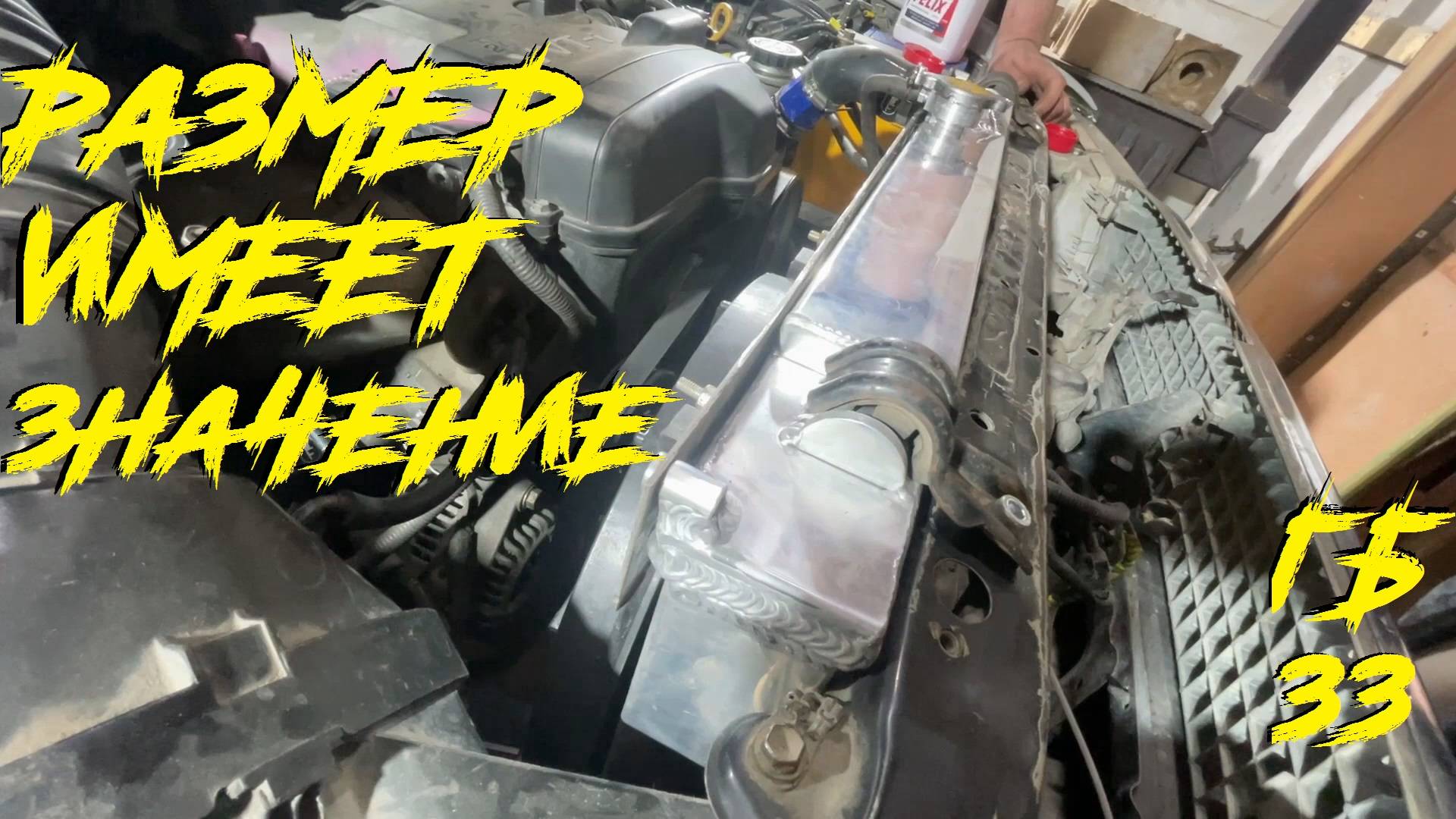 Устанавливаем жирный радиатор от AJS