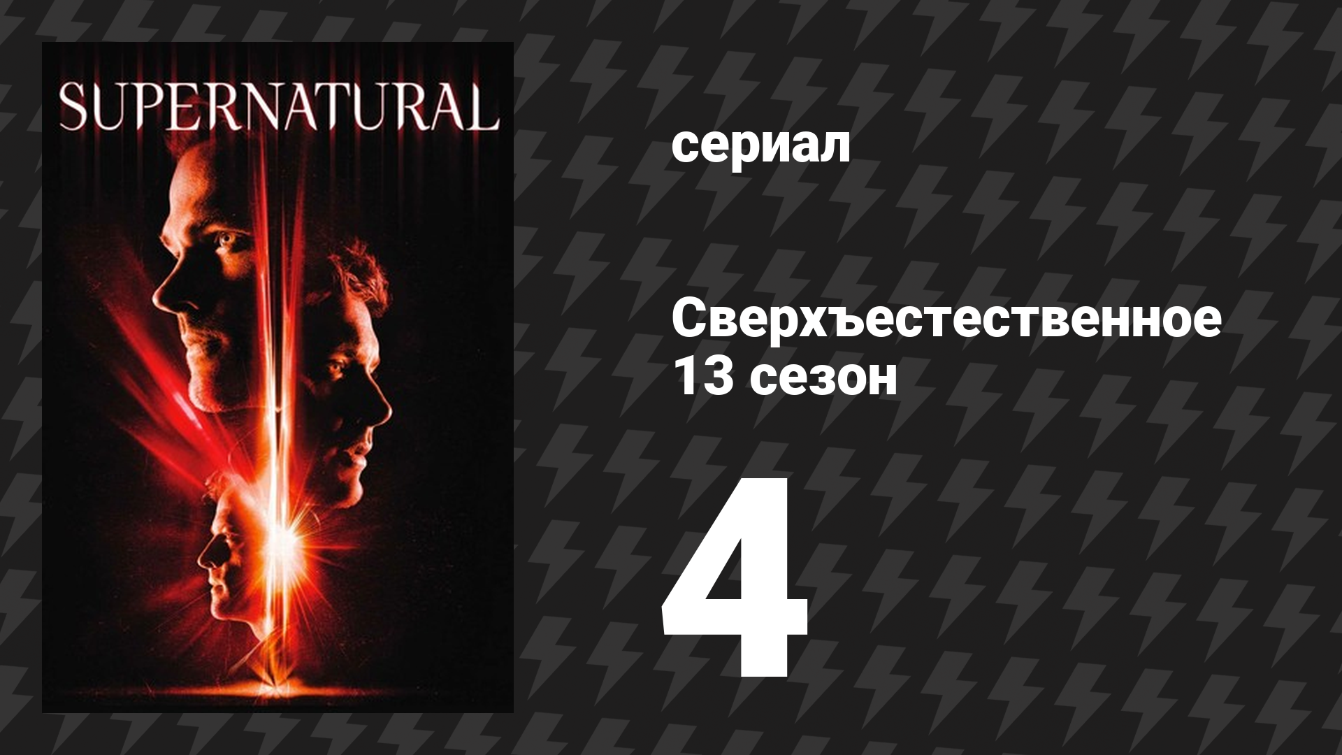 Сверхъестественное 13 сезон 4 серия «Вселенская пустота» (сериал, 2017)