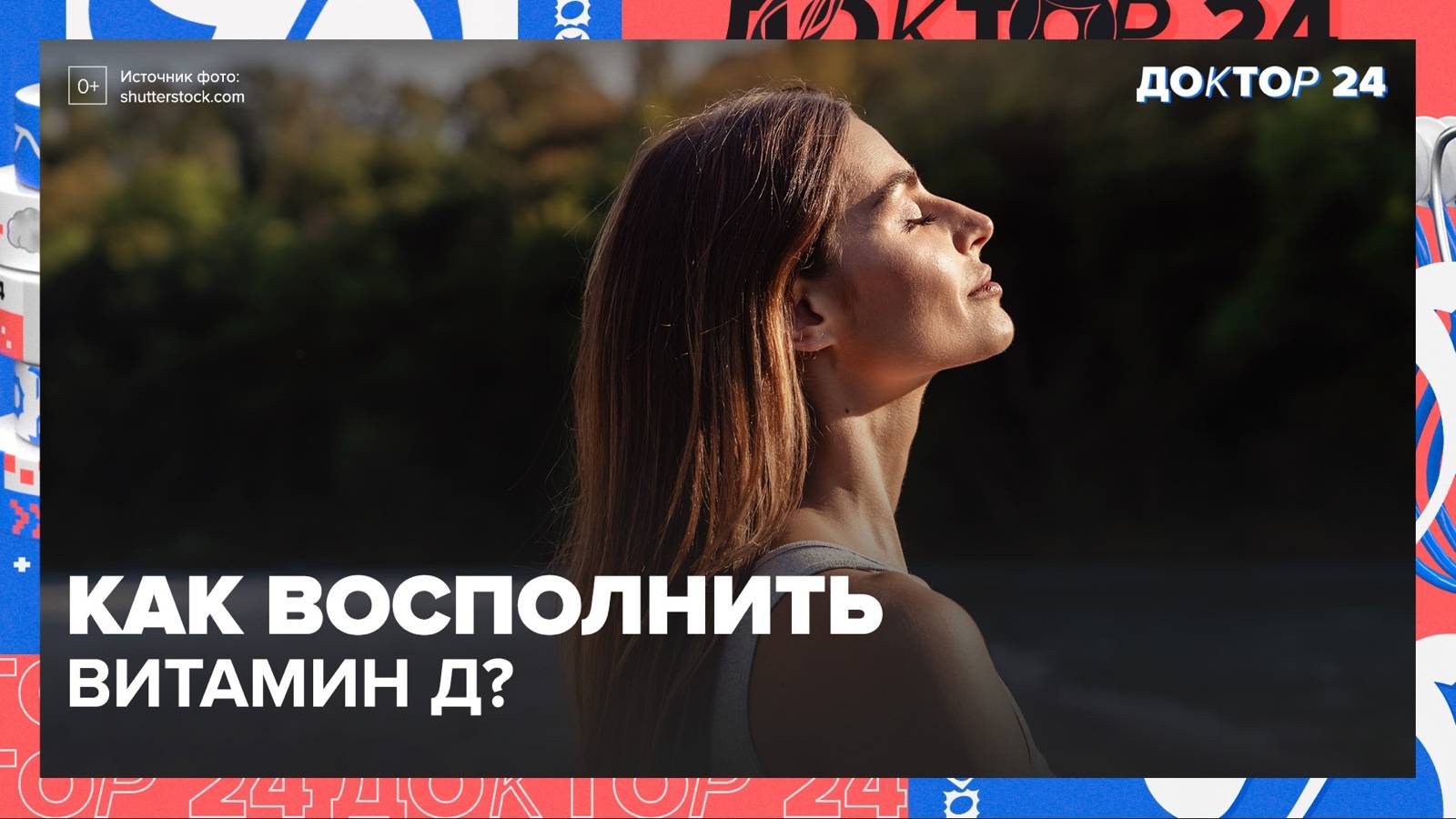 ВИТАМИН Д. ТЕМЫ НЕДЕЛИ | Доктор 24 смотреть онлайн