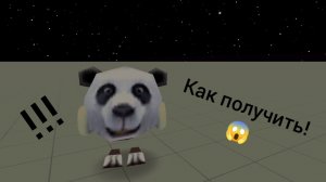 Как получить скин панды в чикен ган!😱(это сложно!)