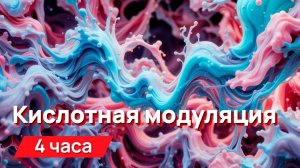 Звуки для соседей - кислотная модуляция, мерзкий вибрирующий звук