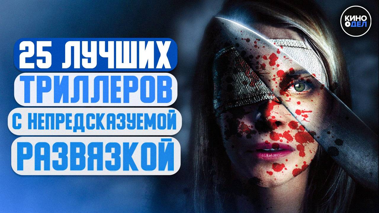 ТОП 25 ЛУЧШИХ ТРИЛЛЕРОВ С НЕПРЕДСКАЗУЕМОЙ РАЗВЯЗКОЙ смотреть онлайн