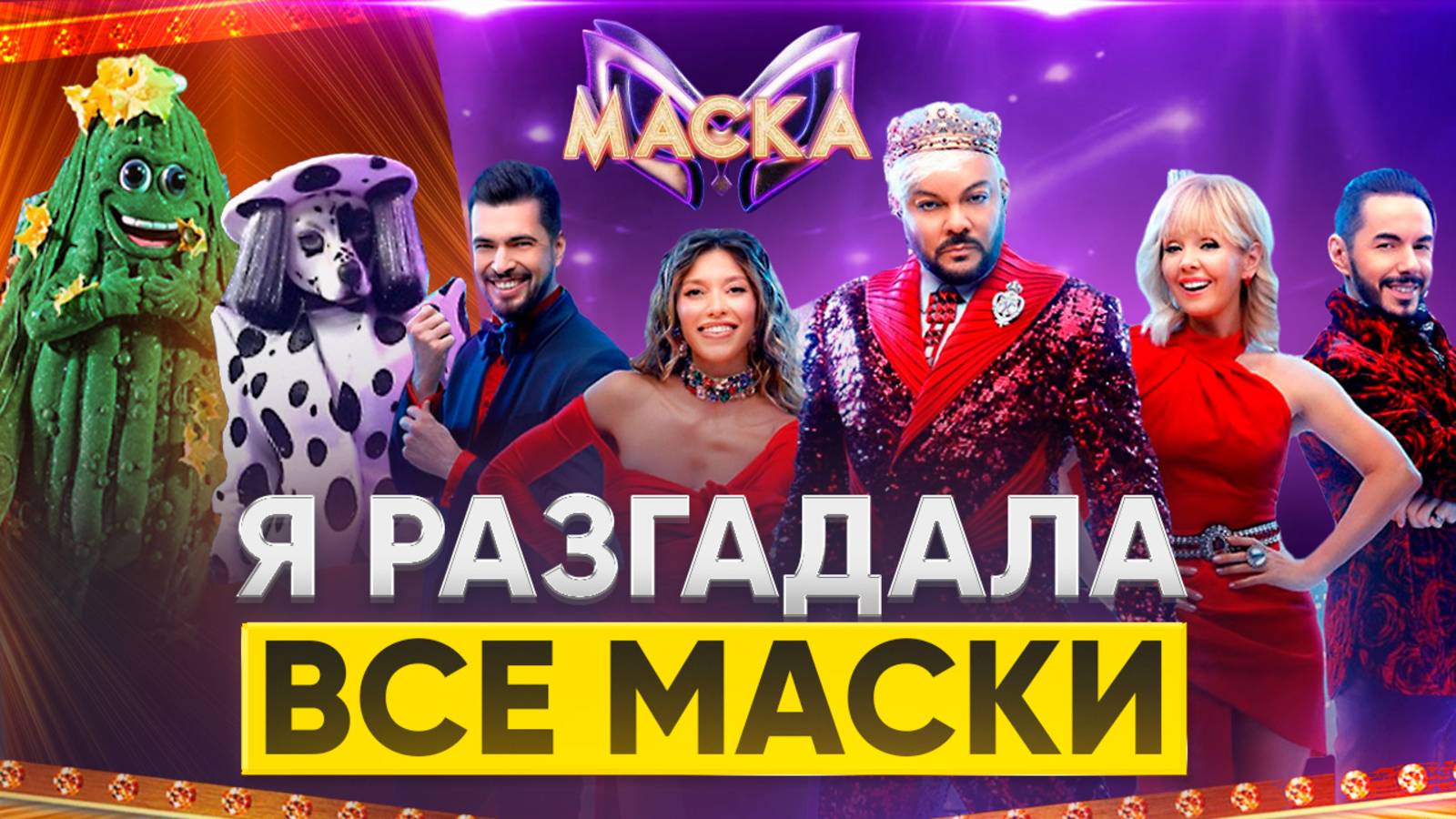 Я РАЗГАДАЛА ВСЕ МАСКИ 6 СЕЗОНА / ОБЗОР НА 5 ВЫПУСК ШОУ МАСКА смотреть онлайн