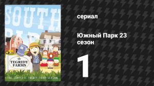 Южный Парк 23 сезон 1 серия «Мексиканский Джокер» (мультсериал, 1997-2024)