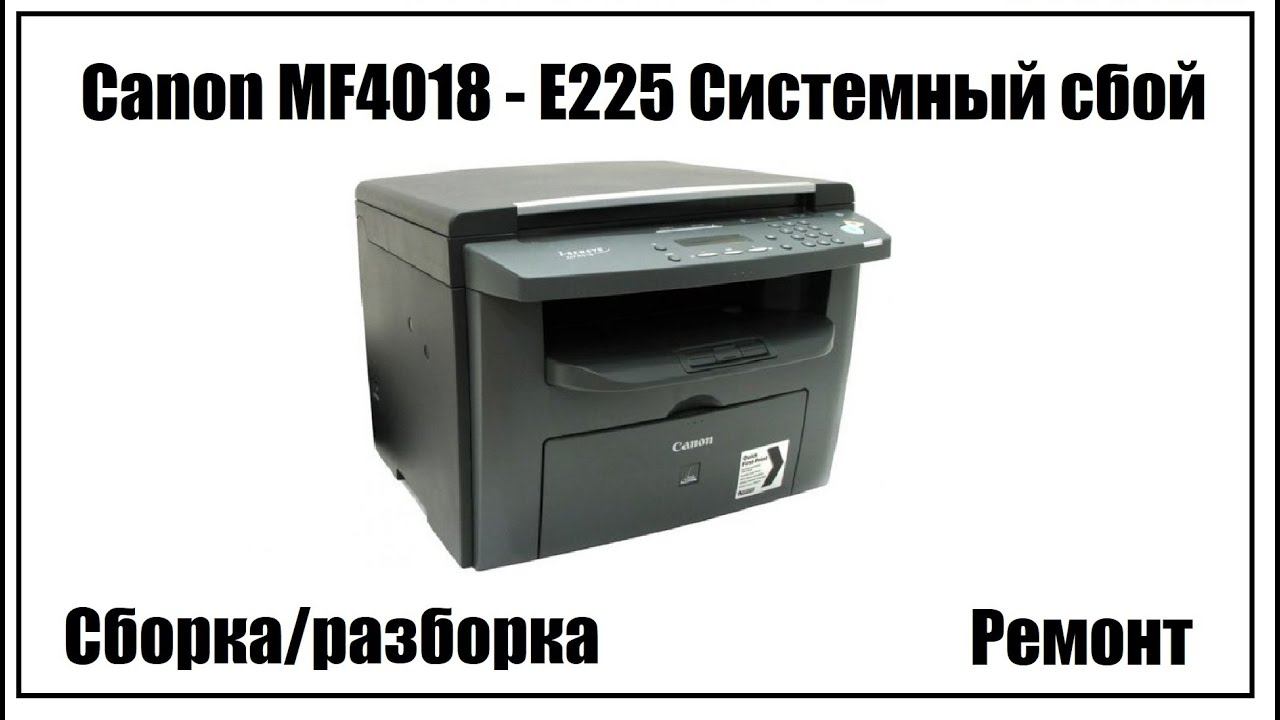 Canon MF4018 – E225 Системный сбой