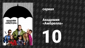 Академия «Амбрелла» 1 сезон 10 серия «Белая Скрипка» (сериал, 2019)