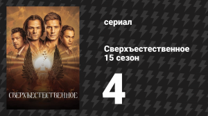 Сверхъестественное 15 сезон 4 серия «Атомные монстры» (сериал, 2019)