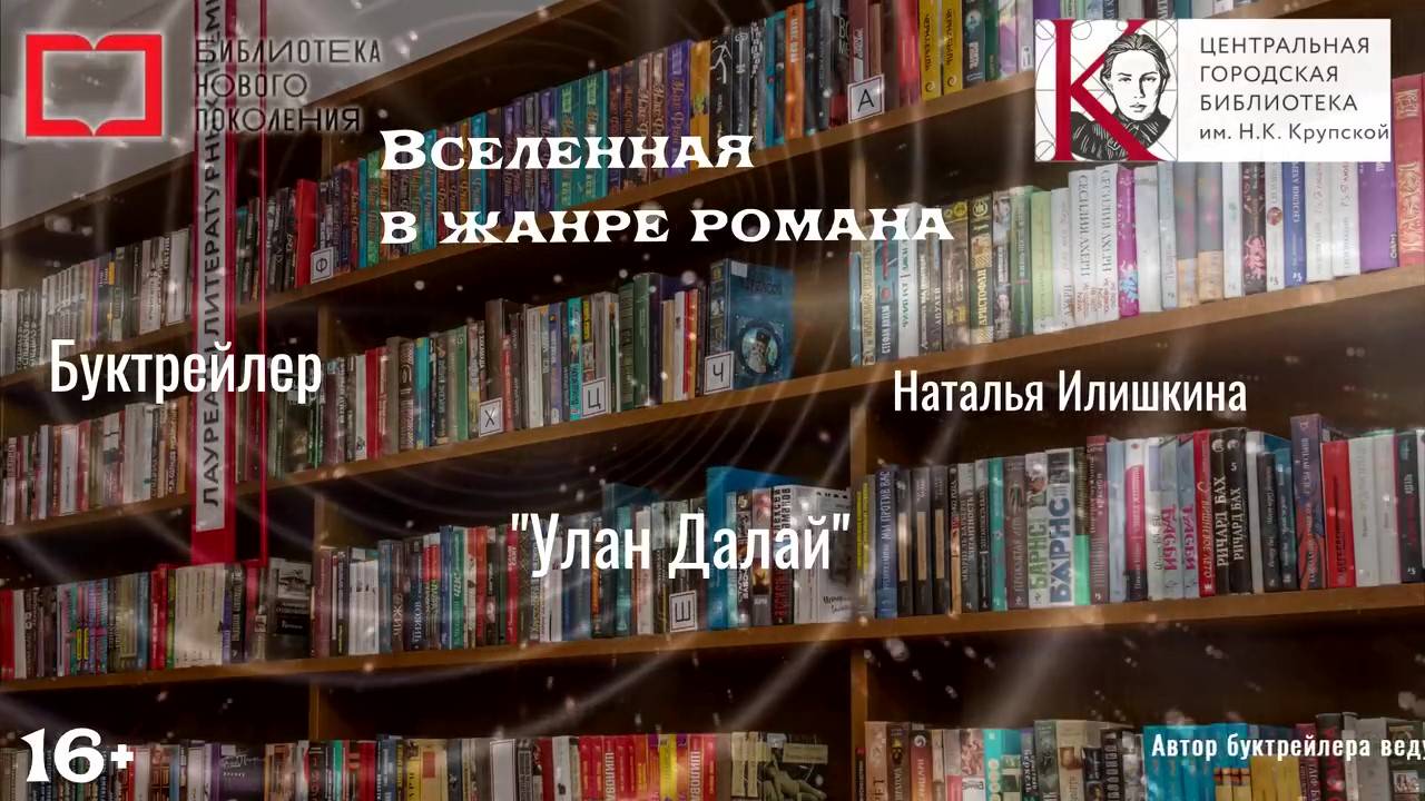 Буктрейлер по книге Натальи Илишкиной «Улан Далай» смотреть онлайн