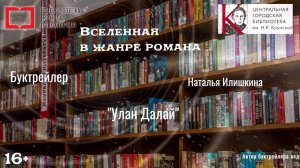 Буктрейлер по книге Натальи Илишкиной «Улан Далай»