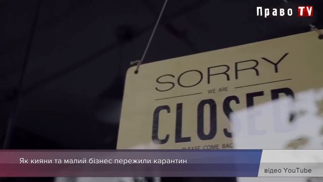 Як кияни та малий бізнес пережили карантин смотреть онлайн