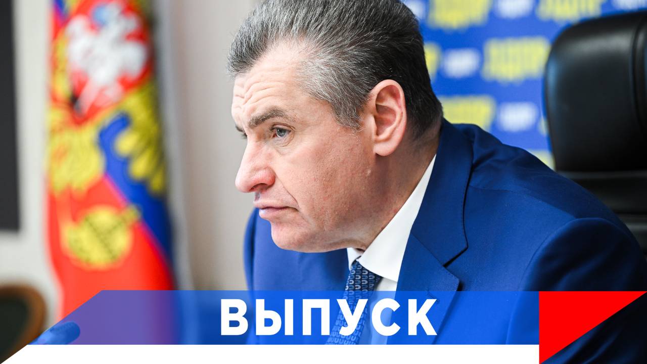 Слуцкий: Защитить граждан от навязывания дополнительных услуг! смотреть онлайн